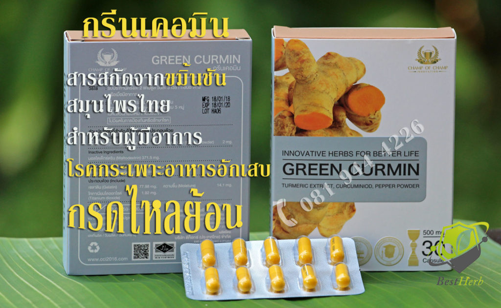 กรีนเคอมิน ของแท้