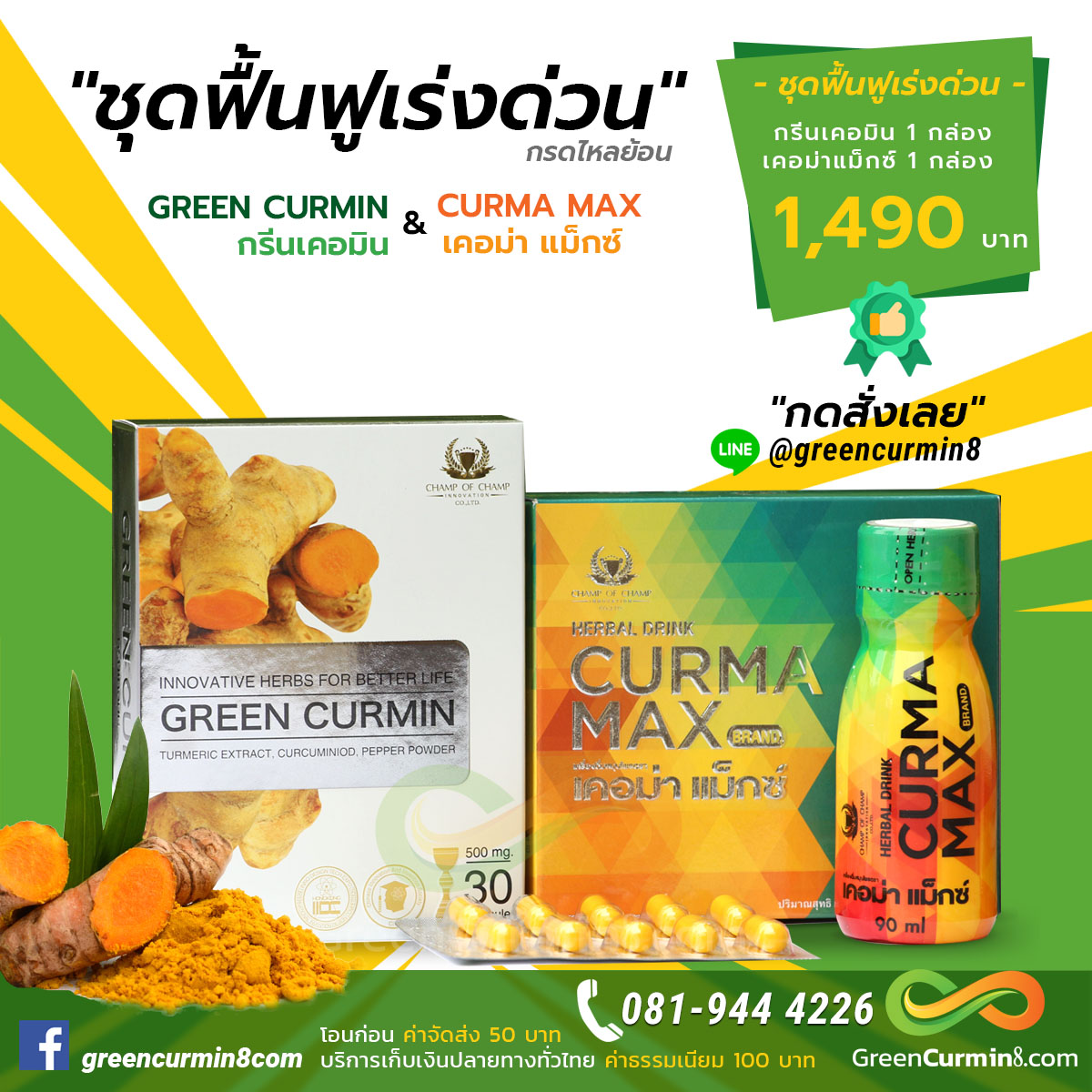 กรีนเคอมิน Green Curmin เคอม่าแม็กซ์ Curma Max ชุดฟื้นฟูจากอาการกรดไหลย้อน