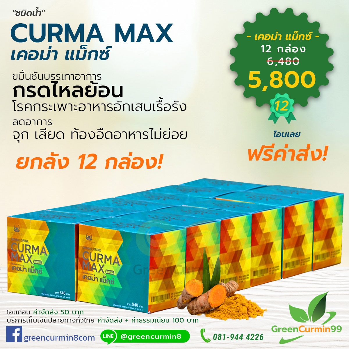เคอม่าแม็กซ์ 12 กล่อง CurmaMax