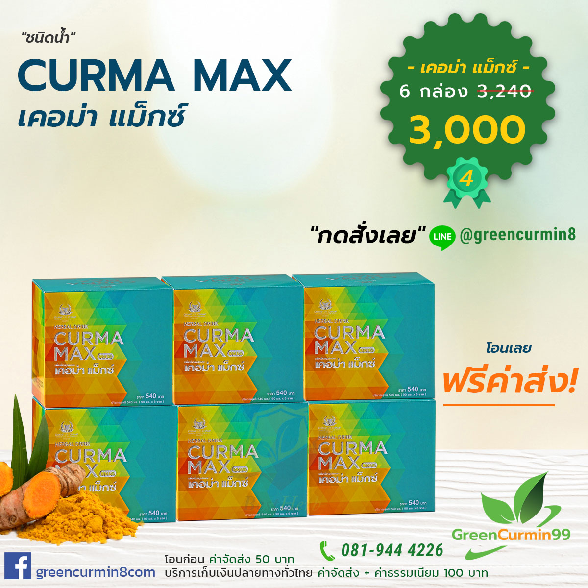 เคอม่าแม็กซ์ 6 กล่อง CurmaMax