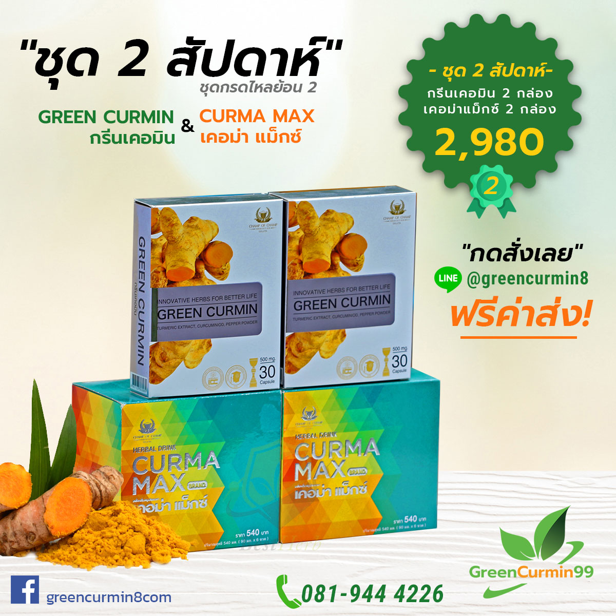 ชุดฟื้นฟูกรดไหลย้อน กรีนเคอมิน GreenCurmin เคอม่าแม็กซ์ CurmaMax