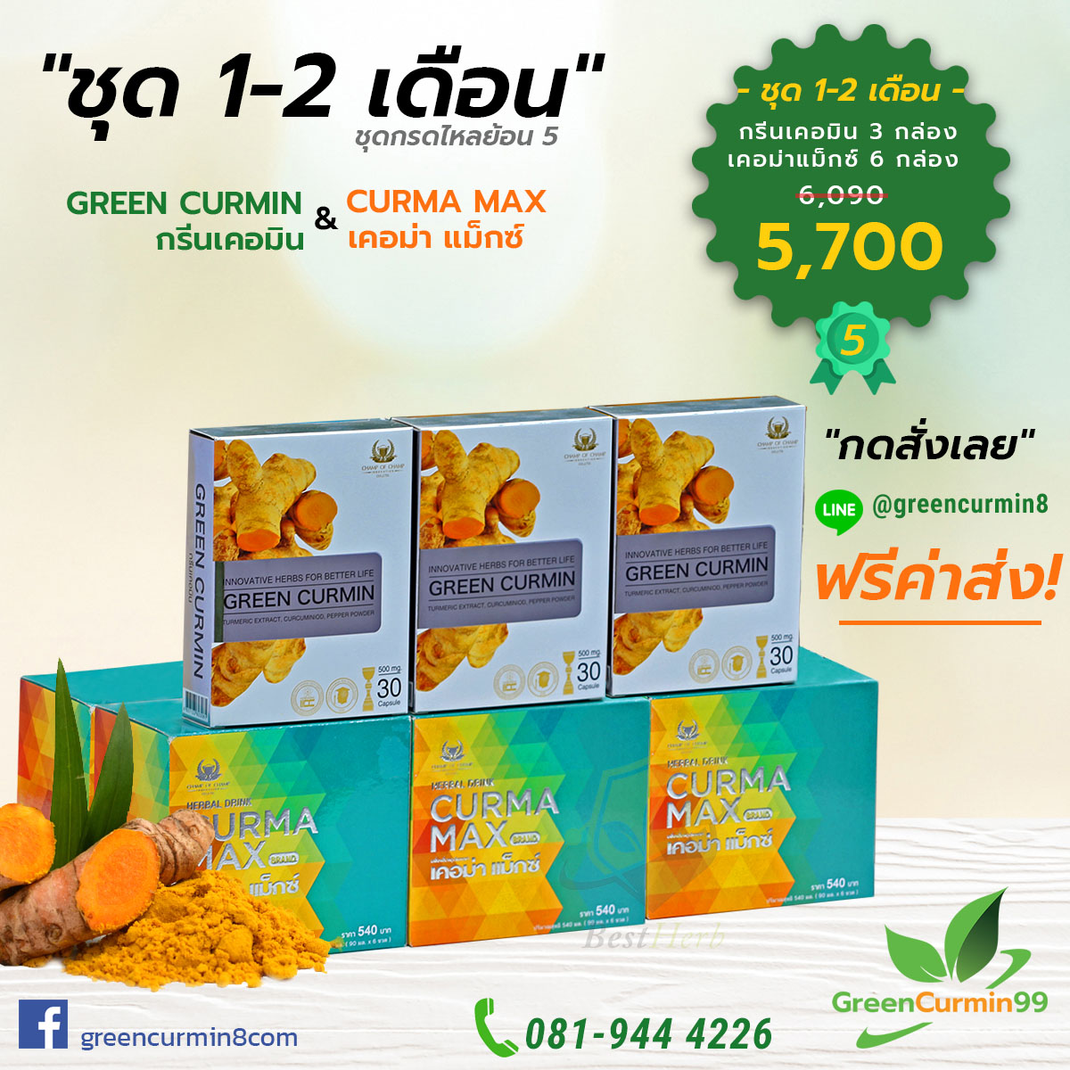 ชุดฟื้นฟูกรดไหลย้อน กรีนเคอมิน GreenCurmin เคอม่าแม็กซ์ CurmaMax
