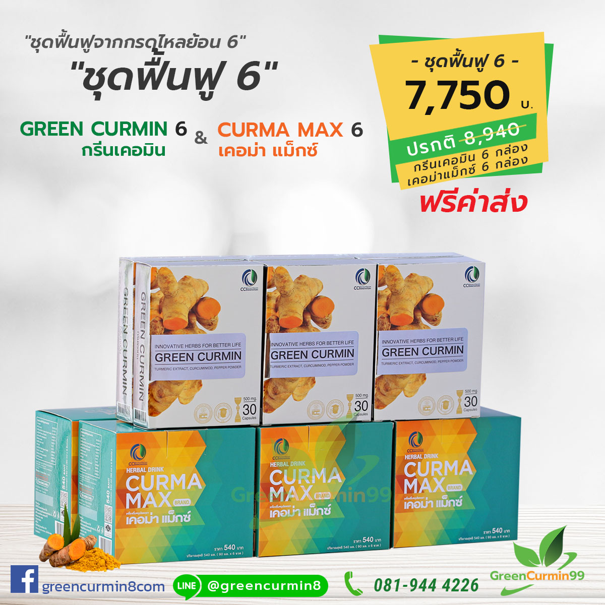 ชุดฟื้นฟูกรดไหลย้อน กรีนเคอมิน GreenCurmin เคอม่าแม็กซ์ CurmaMax