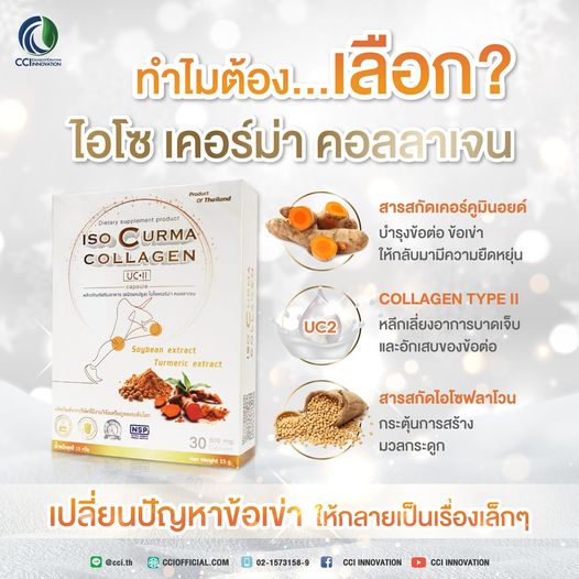 ไอโซ เคอร์ม่า คอลลาเจน ISO Curma Collagen