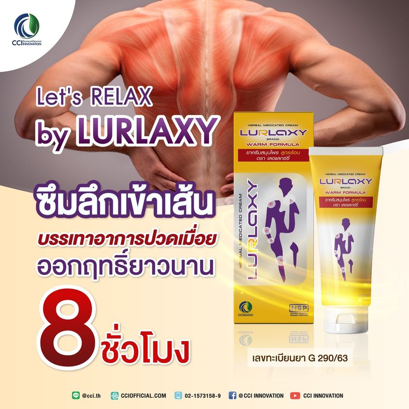 ครีม เลอแลกซ์ซี่ Lurlaxy Cream อย