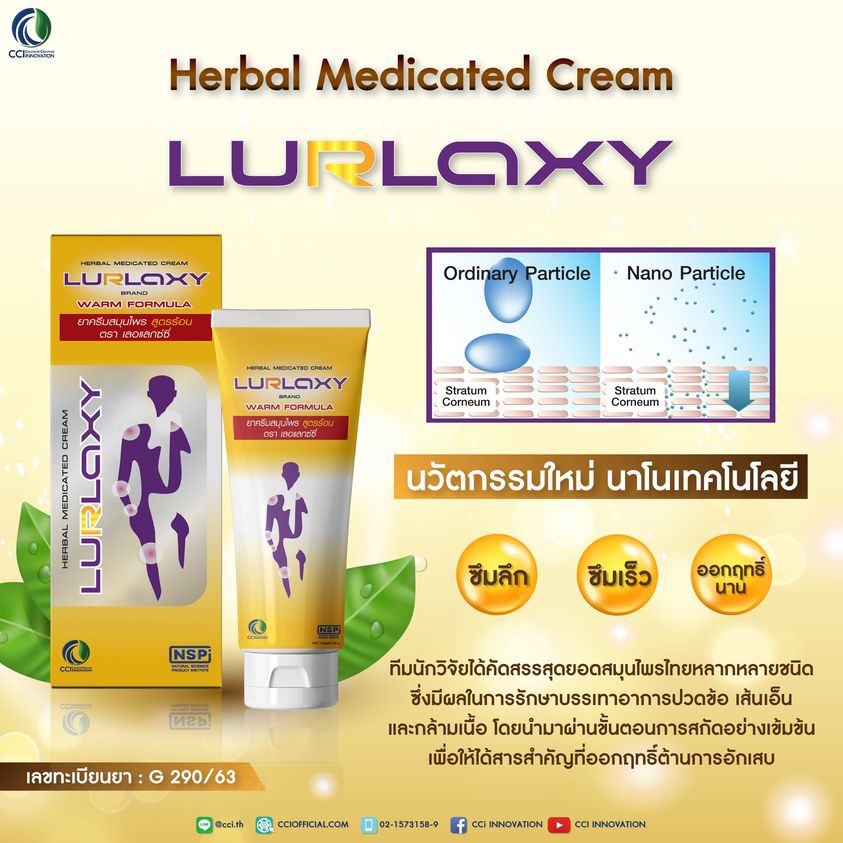 ครีม เลอแลกซ์ซี่ Lurlaxy Cream Nano