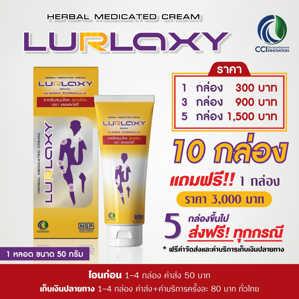 ครีม เลอแลกซ์ซี่ ราคา Lurlaxy Cream price