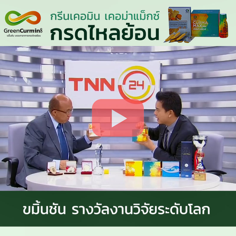 กรีนเคอมิน รีวิว Greencurmin review
