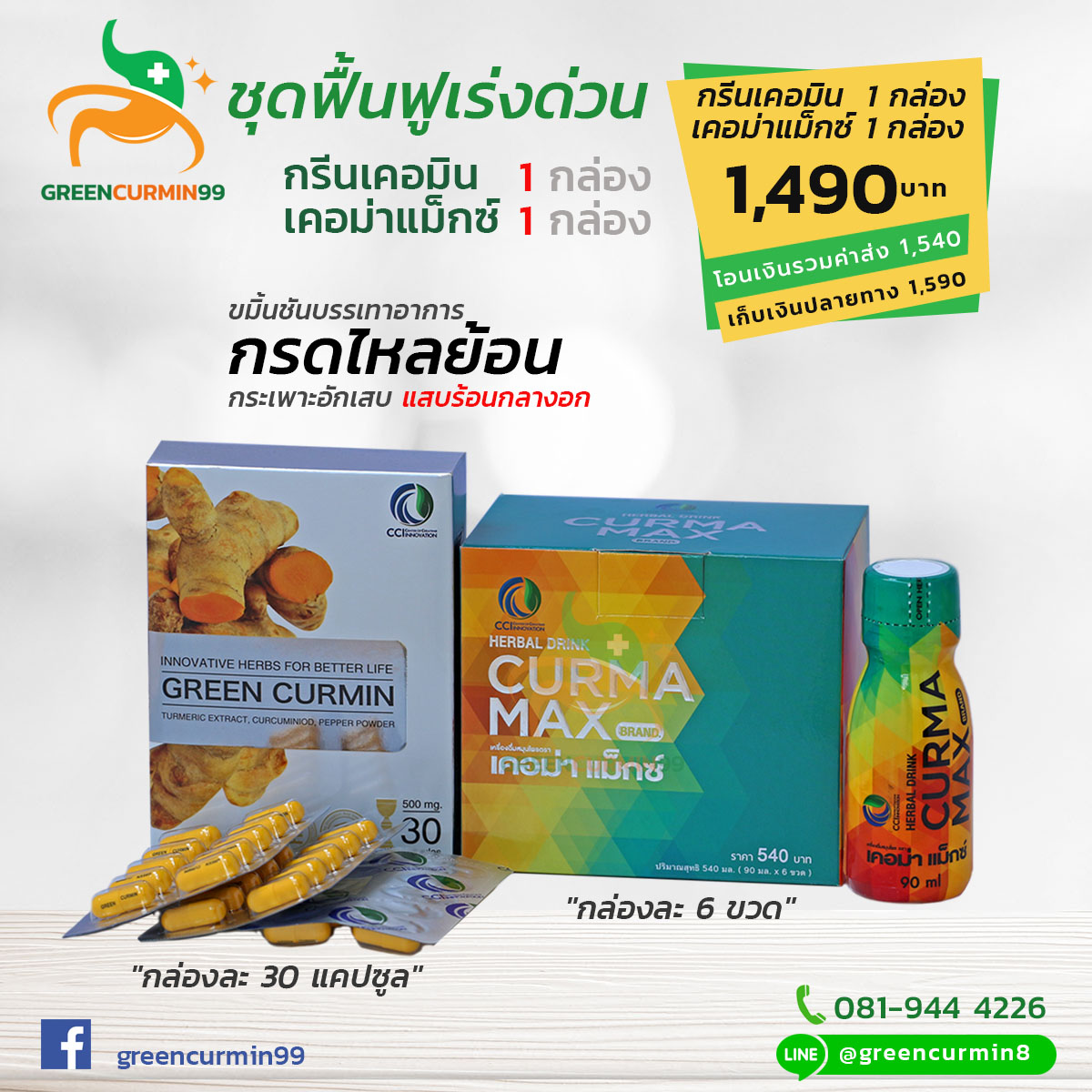 ราคา กรีนเคอมิน Green Curmin เคอม่าแม็กซ์ ชุดฟื้นฟูเร่งด่วน จากกรดไหลย้อน