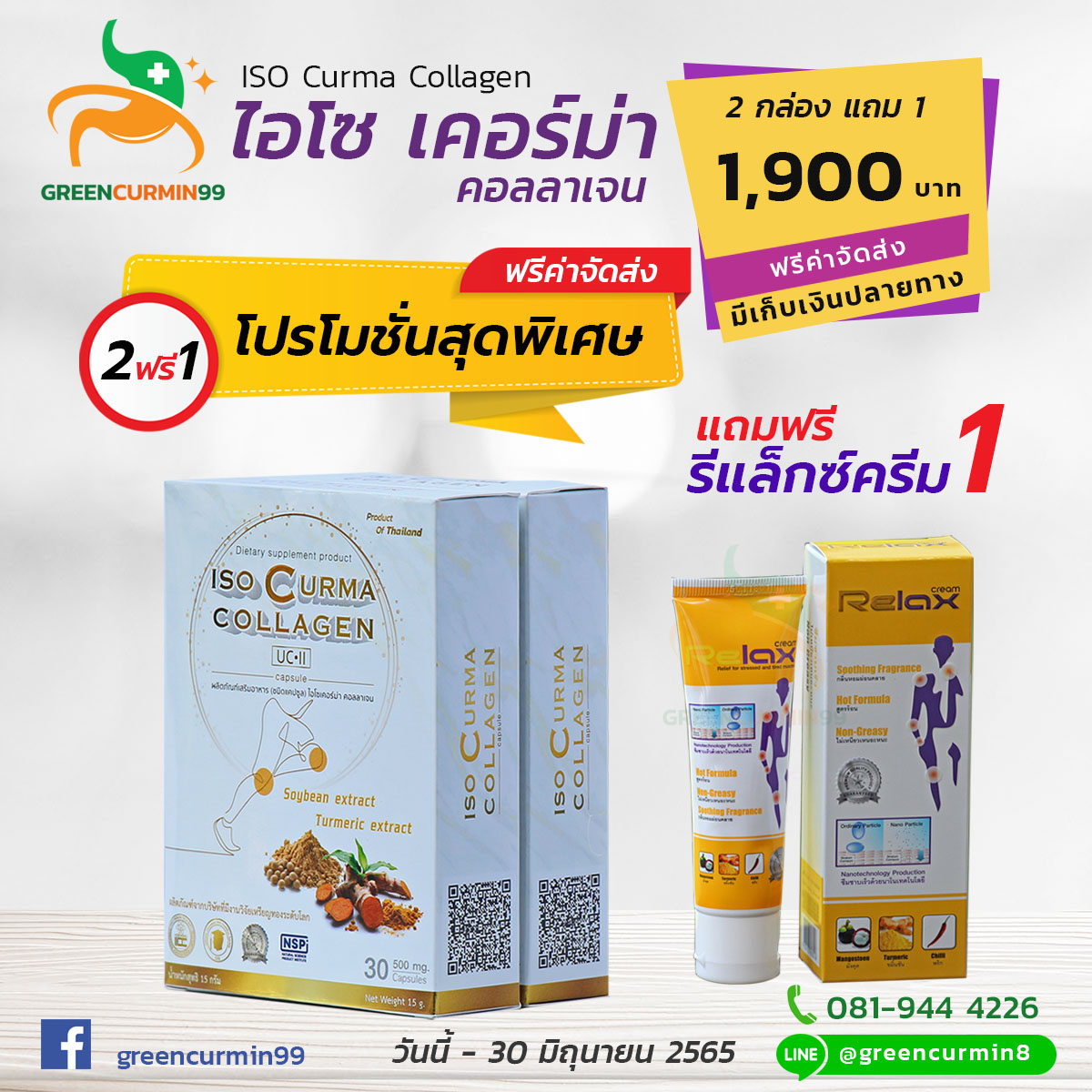 ไอโซเคอม่า คอลลาเจน Iso Curma Collagen โปรโมชั่นแถมฟรี ครีมรีแลกซ์