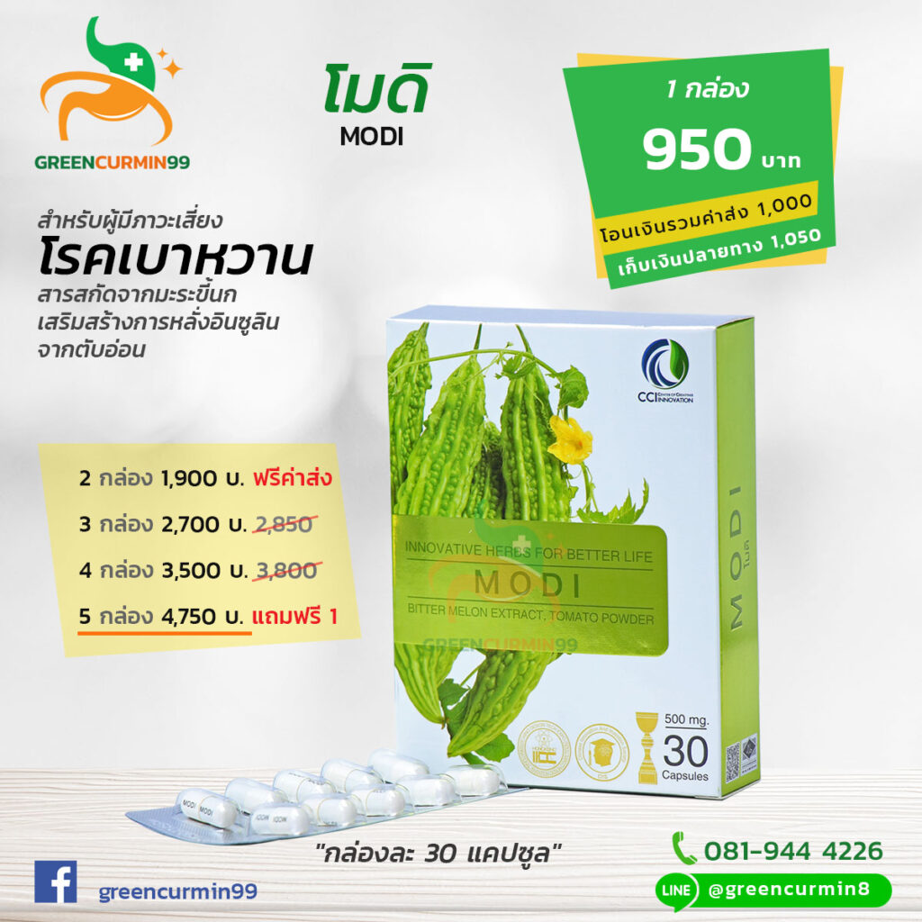 โมดี Modi สารสกัดมะระขี้นก ดูแลผู้มีอาการเบาหวาน