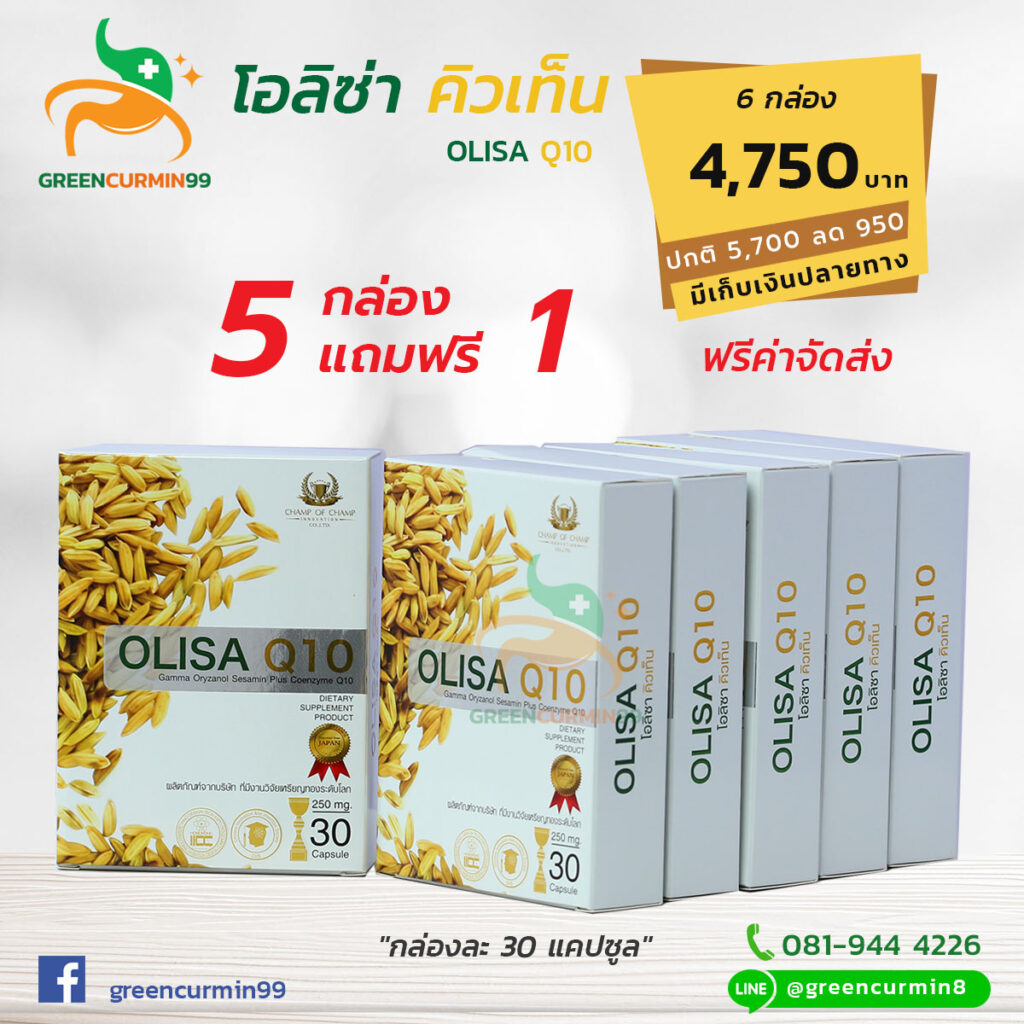 โอลิซ่า คิวเท็น Olisa Q10 สารสกัดน้ำมันรำข้าว ลดคอเลสเตอรอล