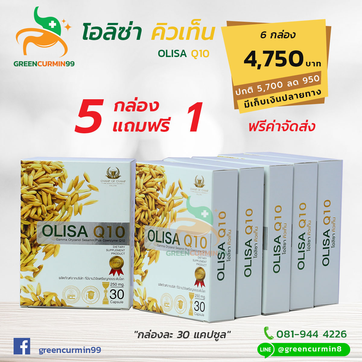 โอลิซ่า คิวเท็น Olisa Q10 สารสกัดน้ำมันรำข้าว ลดคอเลสเตอรอล
