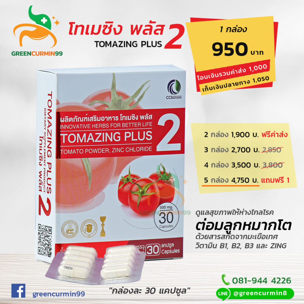 โมเมซิง พลัสทู Tomazing plus 2 สารสกัดมะเขือเทศ ดูแลต่มอลูกหมากโต
