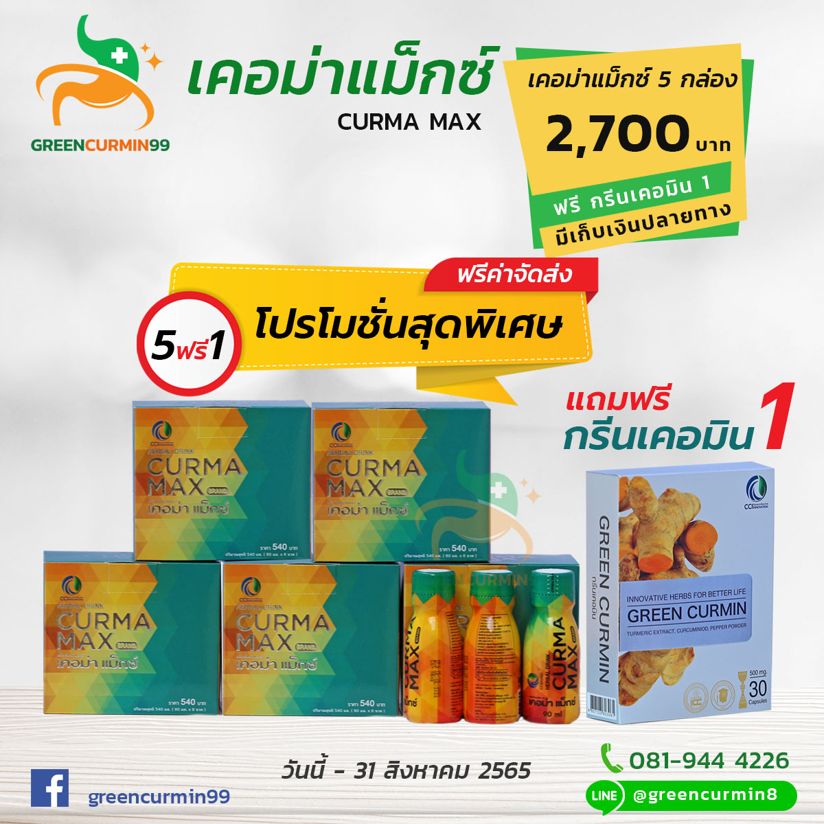 โปรโมชั่นสุดพิเศษ เคอม่าแม็กซ์ 5 กล่อง แถมฟรี กรีนเคอมิน 1 กล่อง