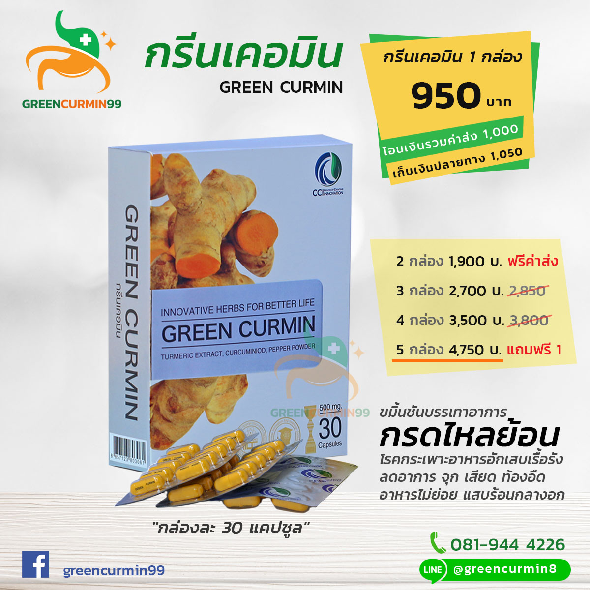 กรีนเคอมิน GreenCurmin ราคาโปรโมชัน
