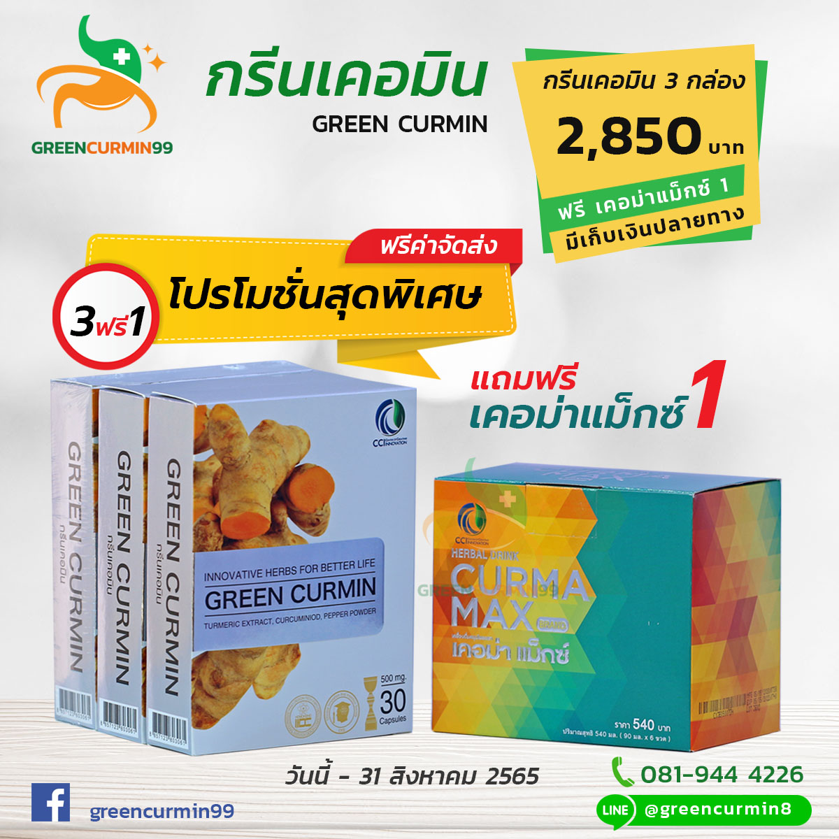 โปรโมชั่นราคาถูกพิเศษ กรีนเคอมิน 3 แถมฟรี เคอม่าแม็กซ์ 1