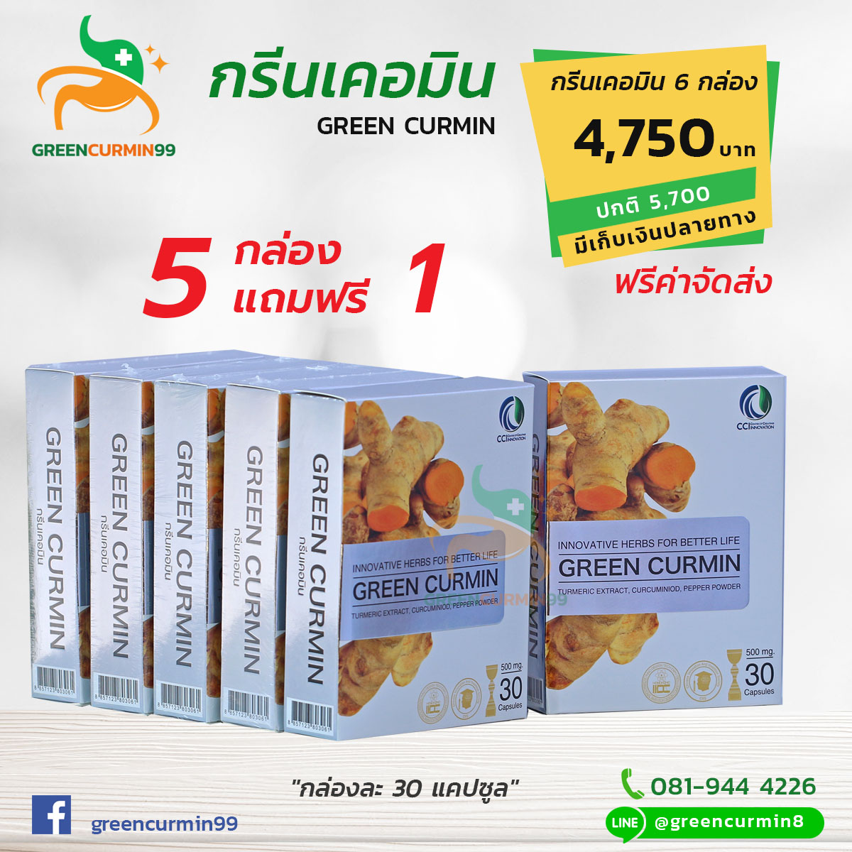 กรีนเคอมิน GreenCurmin ราคา ขมิ้นชัน ลดอาการโรคกรดไหลย้อน