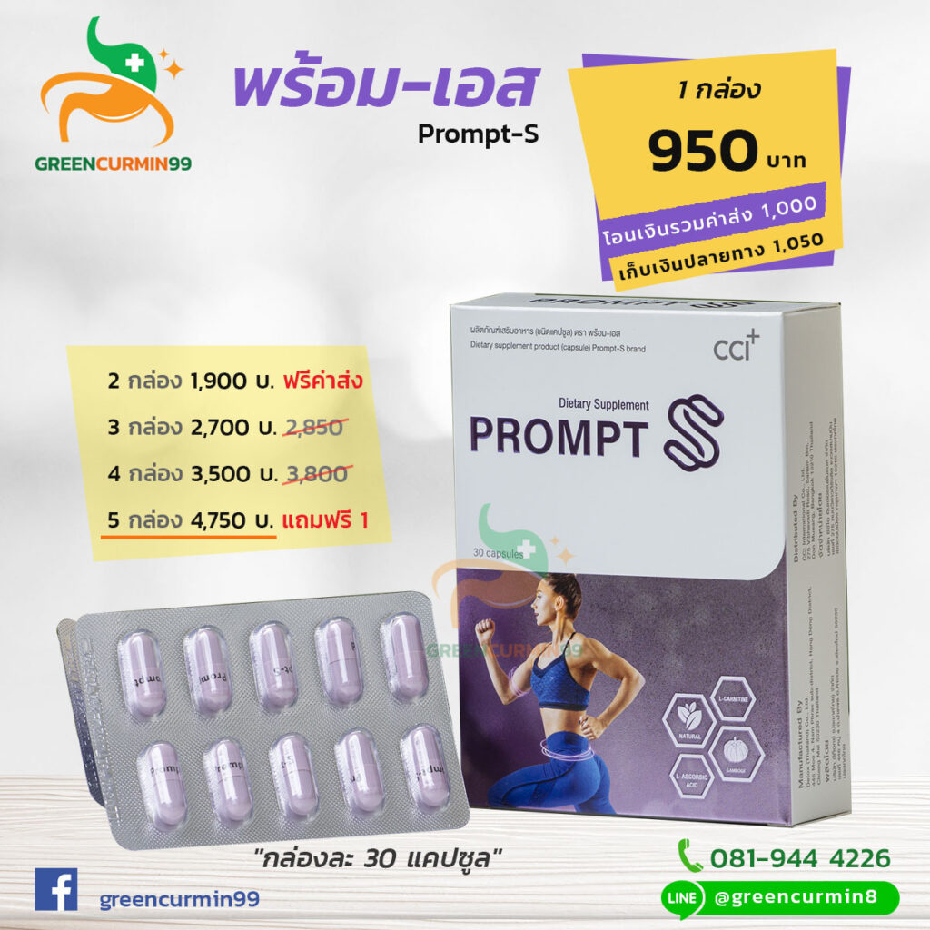 พร้อมเอส Prompt S