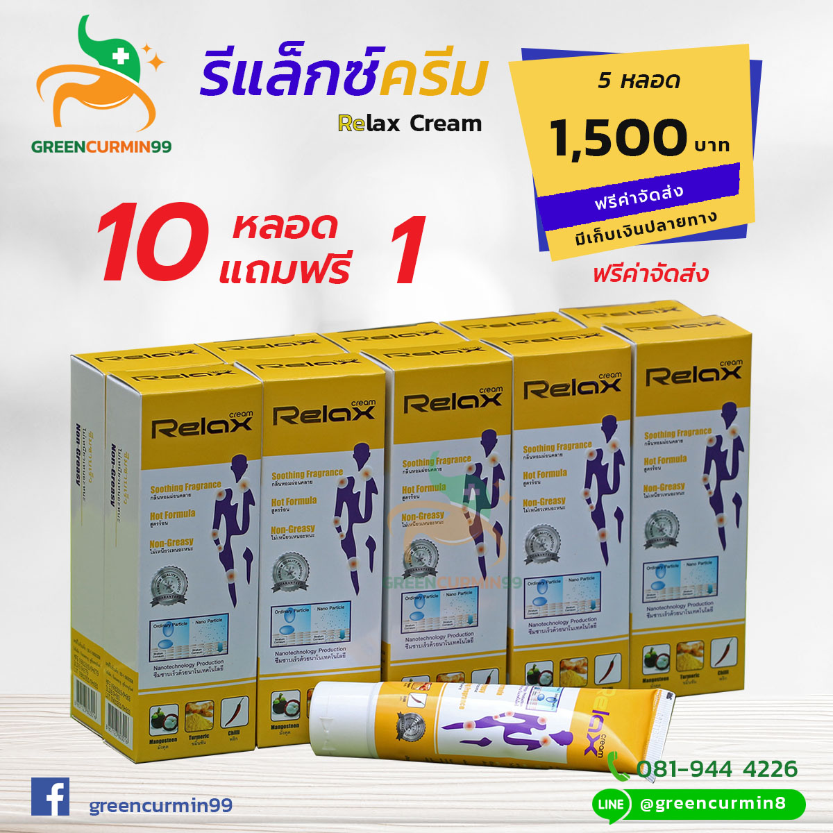 ครีมรีแลกซ์ Cream Relax ครีมนวดขมิ้นชัน