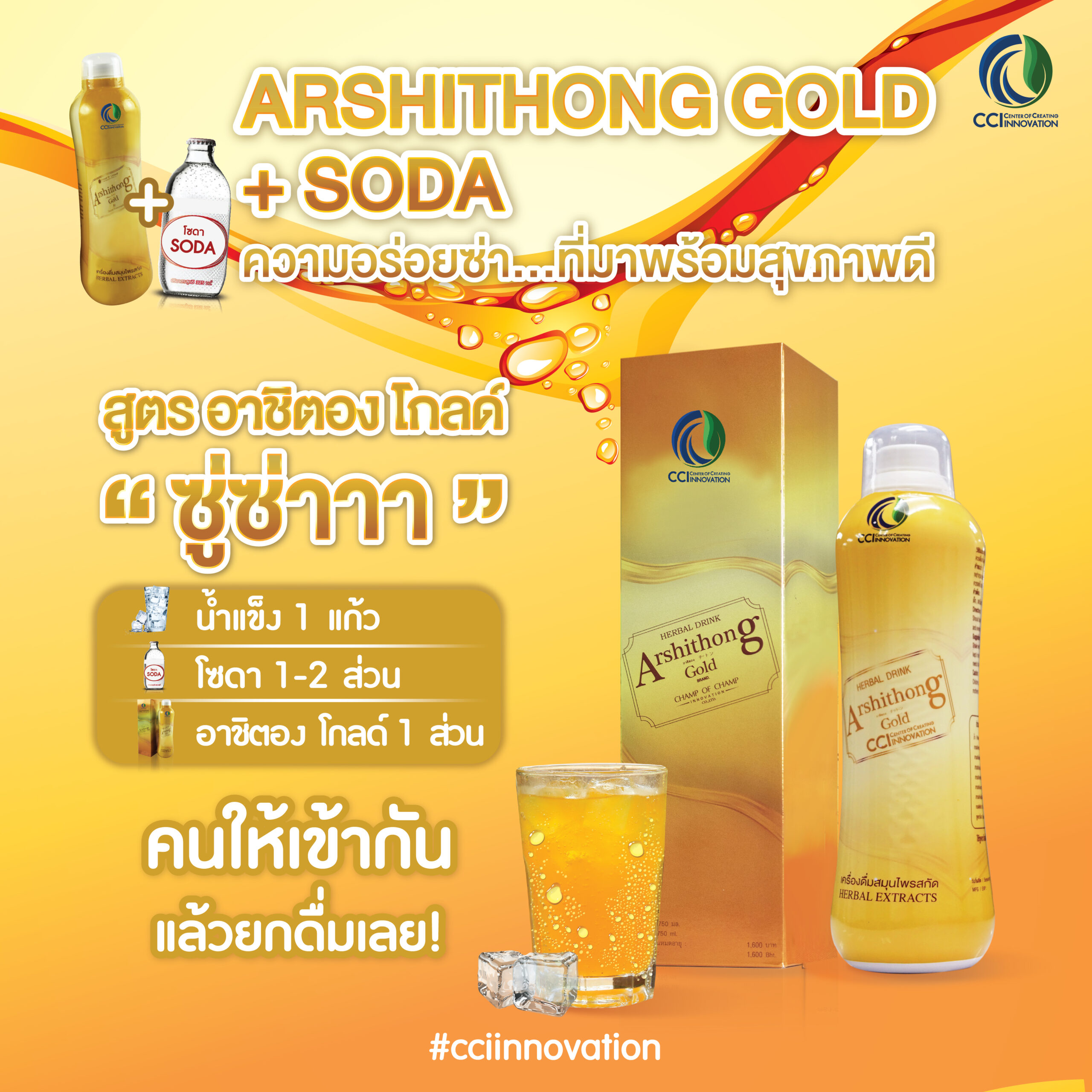วิธีดื่ม อาชิตอง โกลด์ Arshithong Gold โซดา