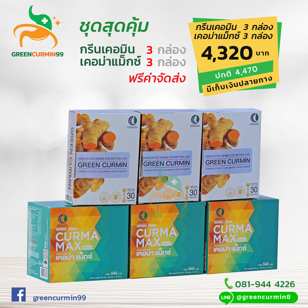 กรีนเคอมิน GreenCurmin เคอม่าแม็กซ์ CurmaMax ขมิ้นชัน ลดอาการโรคกรดไหลย้อน ชุดสุดคุ้ม