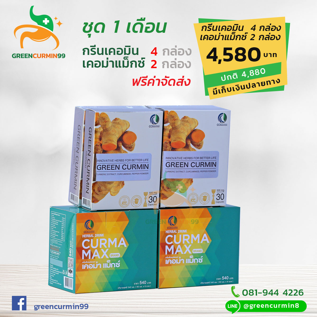 กรีนเคอมิน GreenCurmin เคอม่าแม็กซ์ CurmaMax ขมิ้นชัน ลดอาการโรคกรดไหลย้อน ชุด 1 เดือน