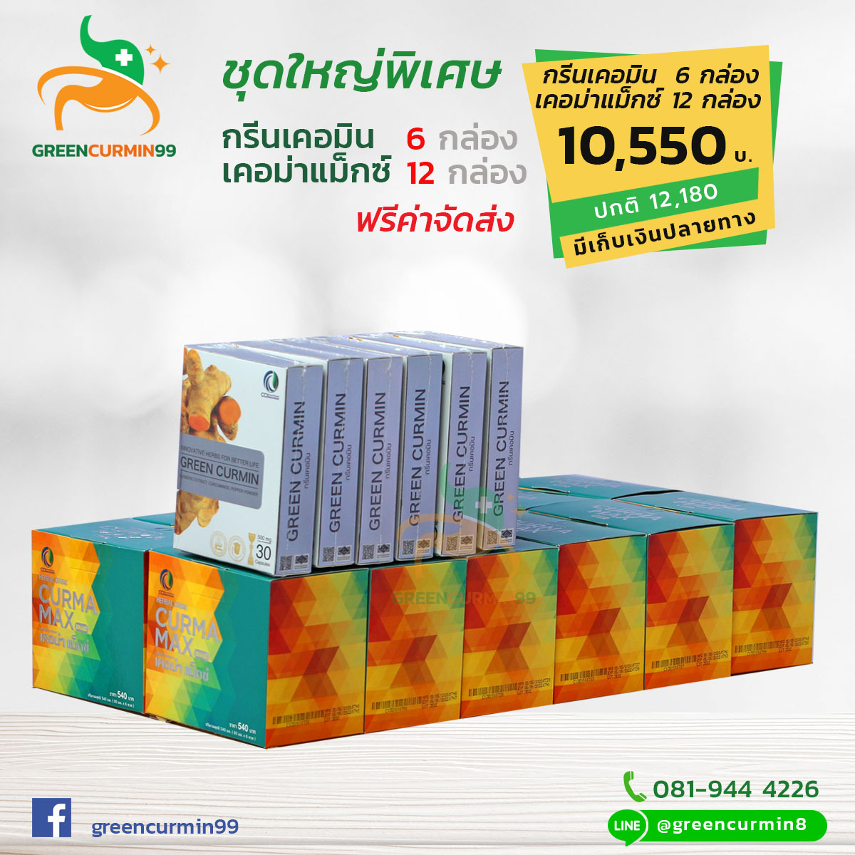 กรีนเคอมิน GreenCurmin เคอม่าแม็กซ์ CurmaMax ขมิ้นชัน ลดอาการโรคกรดไหลย้อน ชุดใหญ่พิเศษ