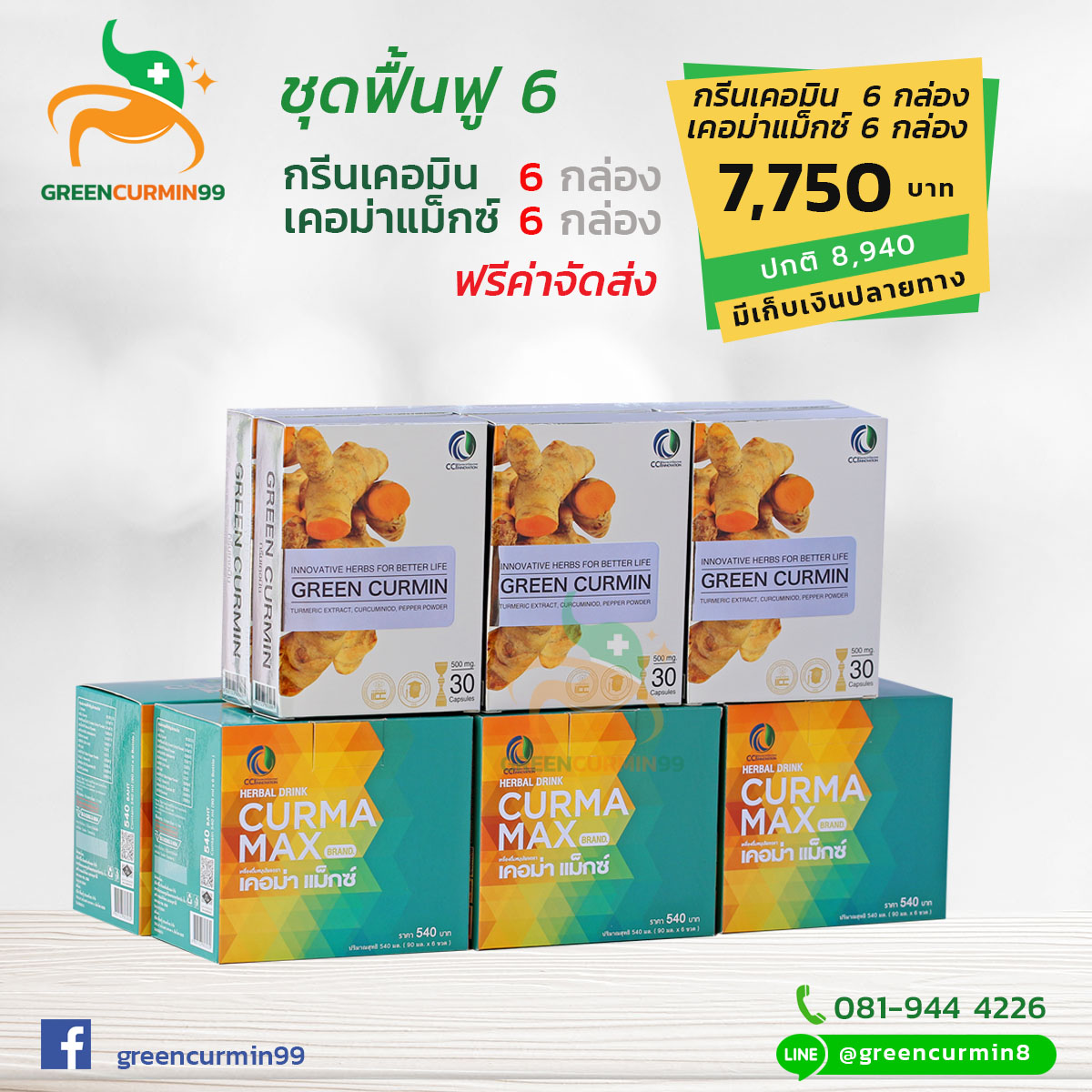 กรีนเคอมิน GreenCurmin เคอม่าแม็กซ์ CurmaMax ขมิ้นชัน ลดอาการโรคกรดไหลย้อน ชุดฟื้นฟู 6