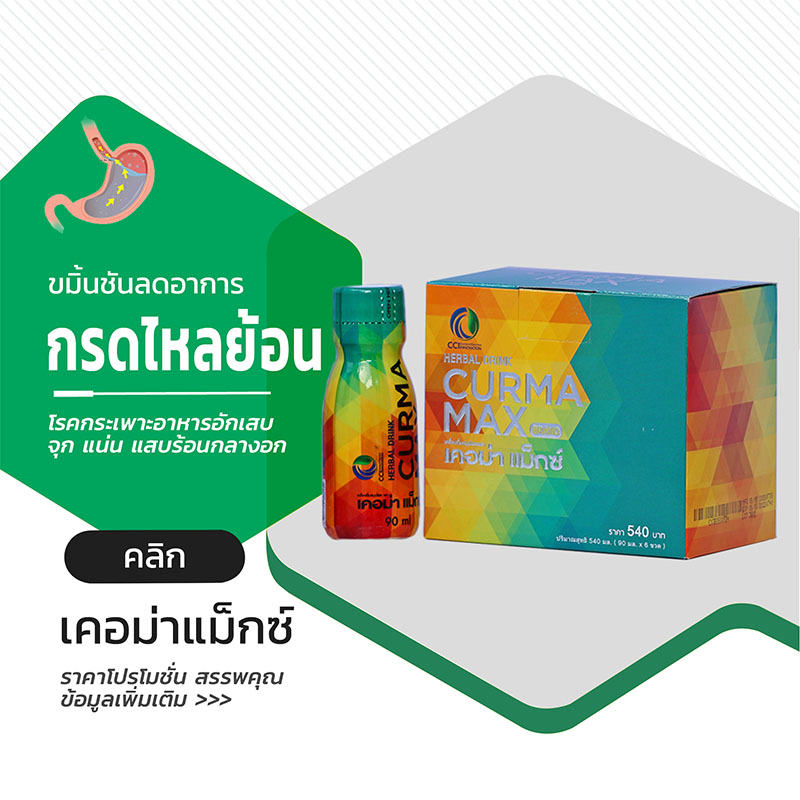 curmamax เคอม่าแม็กซ์ ขมิ้นชัน บรรเทาอาการโรคกรดไหลย้อน กระเพาะอาหารอักเสบ
