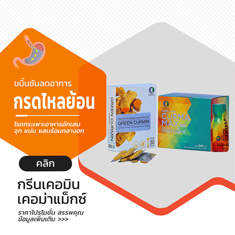 กรีนเคอมิน GreenCurmin เคอม่าแม็กซ์ CurmaMax ขมิ้นชัน ลดอาการโรคกรดไหลย้อน