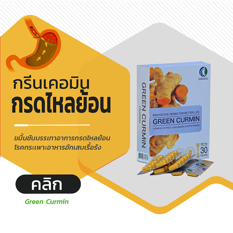 กรีนเคอมิน GreenCurmin ขมิ้นชัน บรรเทาอาการโรคกรดไหลย้อน กระเพาะอาหารอักเสบ