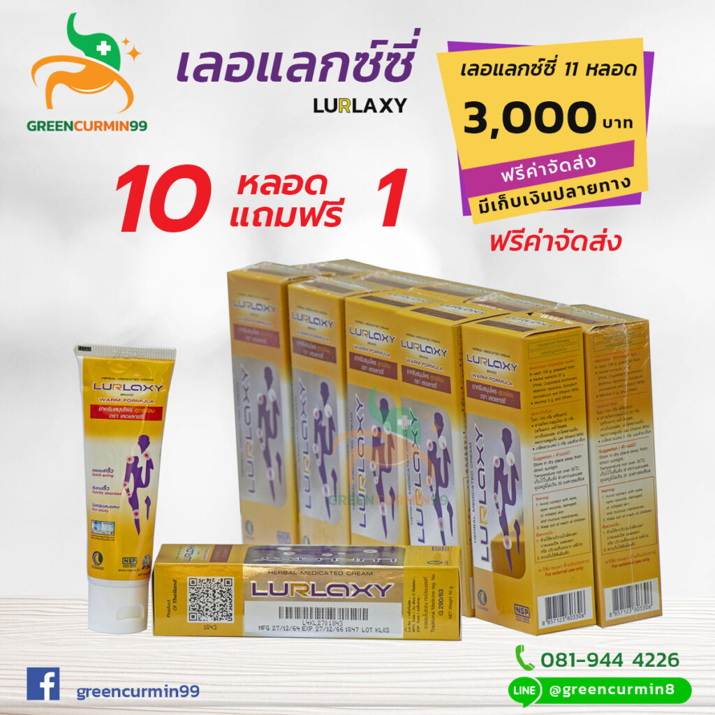 ครีมเลอแลกซ์ซี่ Lurlaxy Cream
